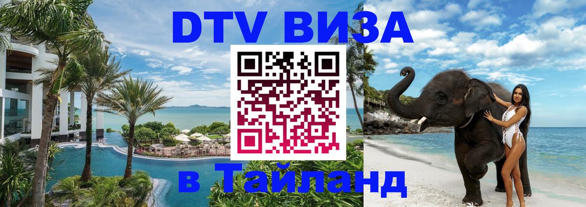 ДТВ виза в Таиланд 